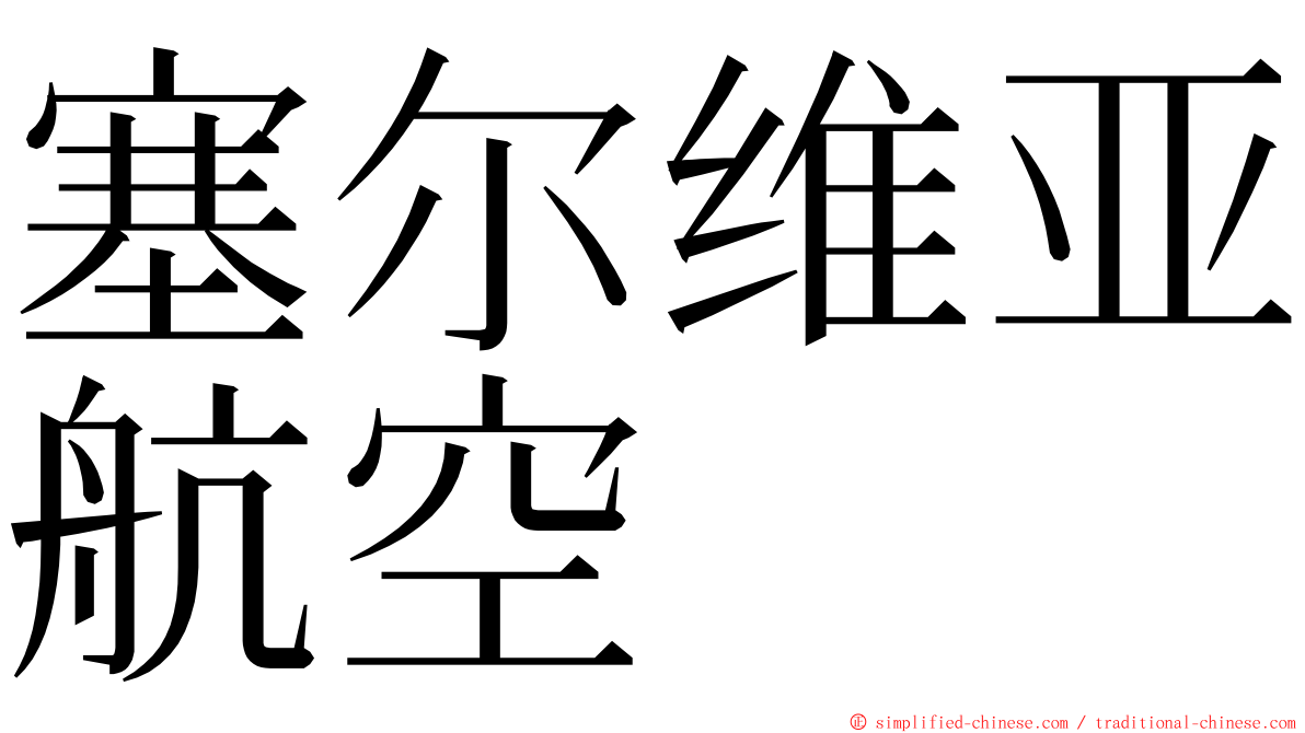 塞尔维亚航空 ming font