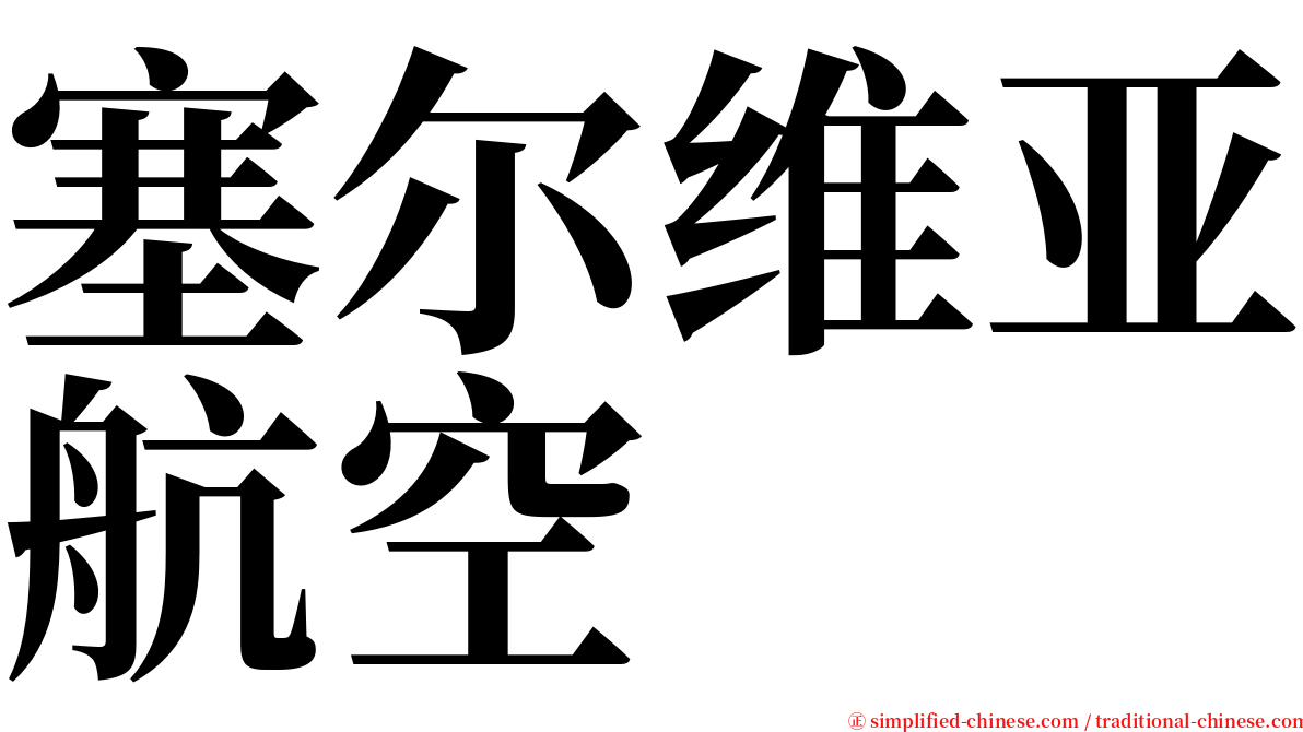 塞尔维亚航空 serif font