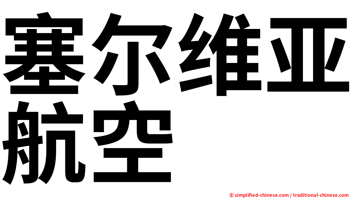 塞尔维亚航空