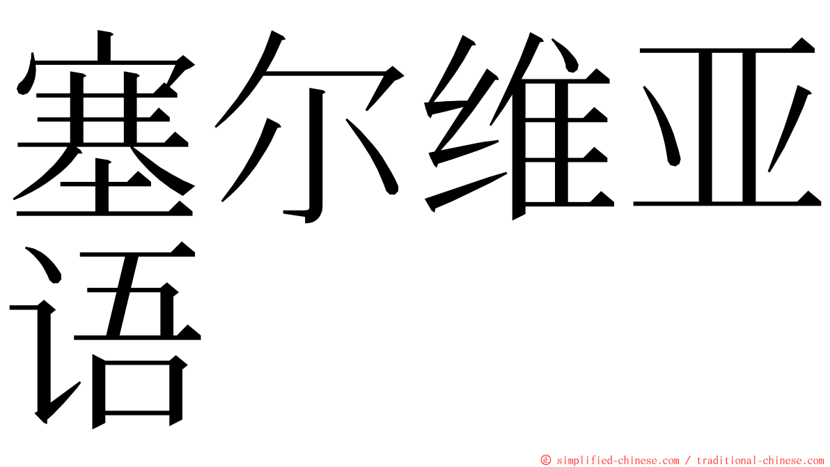 塞尔维亚语 ming font