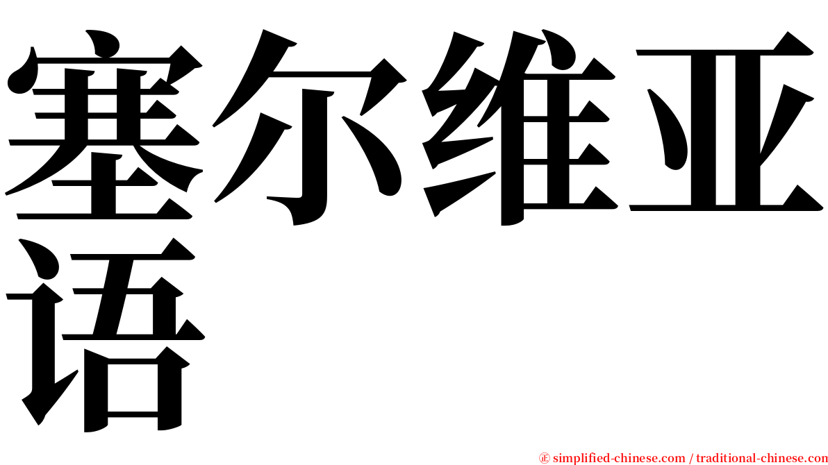 塞尔维亚语 serif font