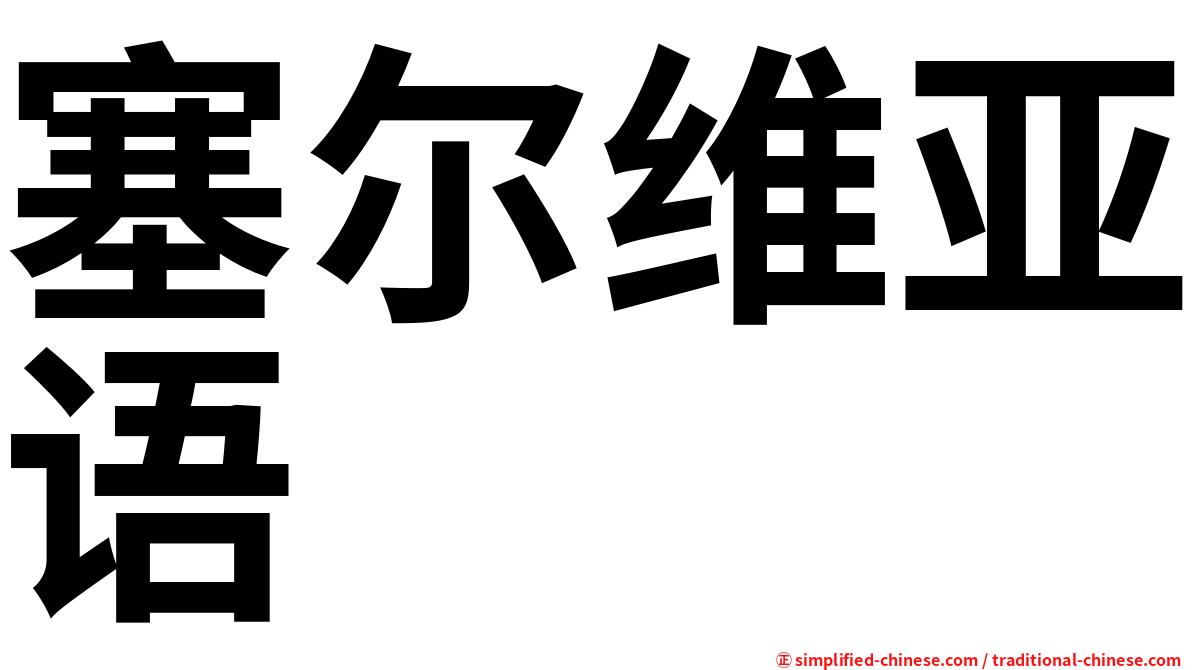 塞尔维亚语