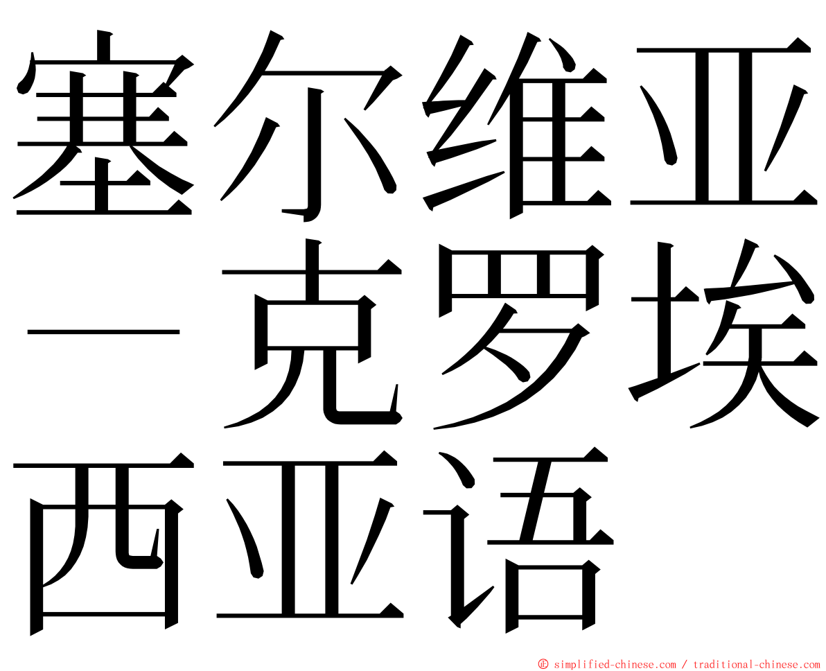 塞尔维亚－克罗埃西亚语 ming font