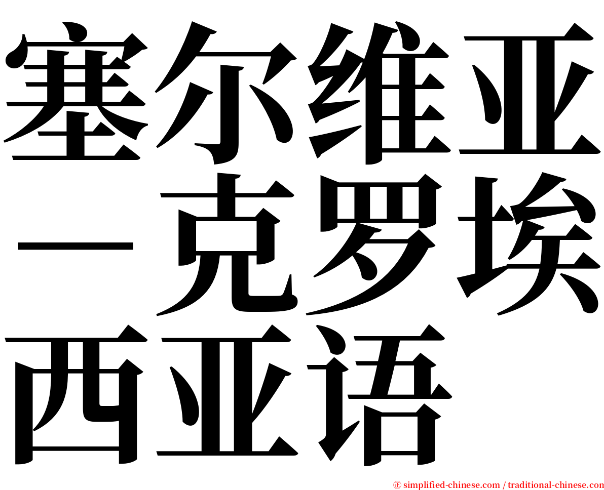 塞尔维亚－克罗埃西亚语 serif font