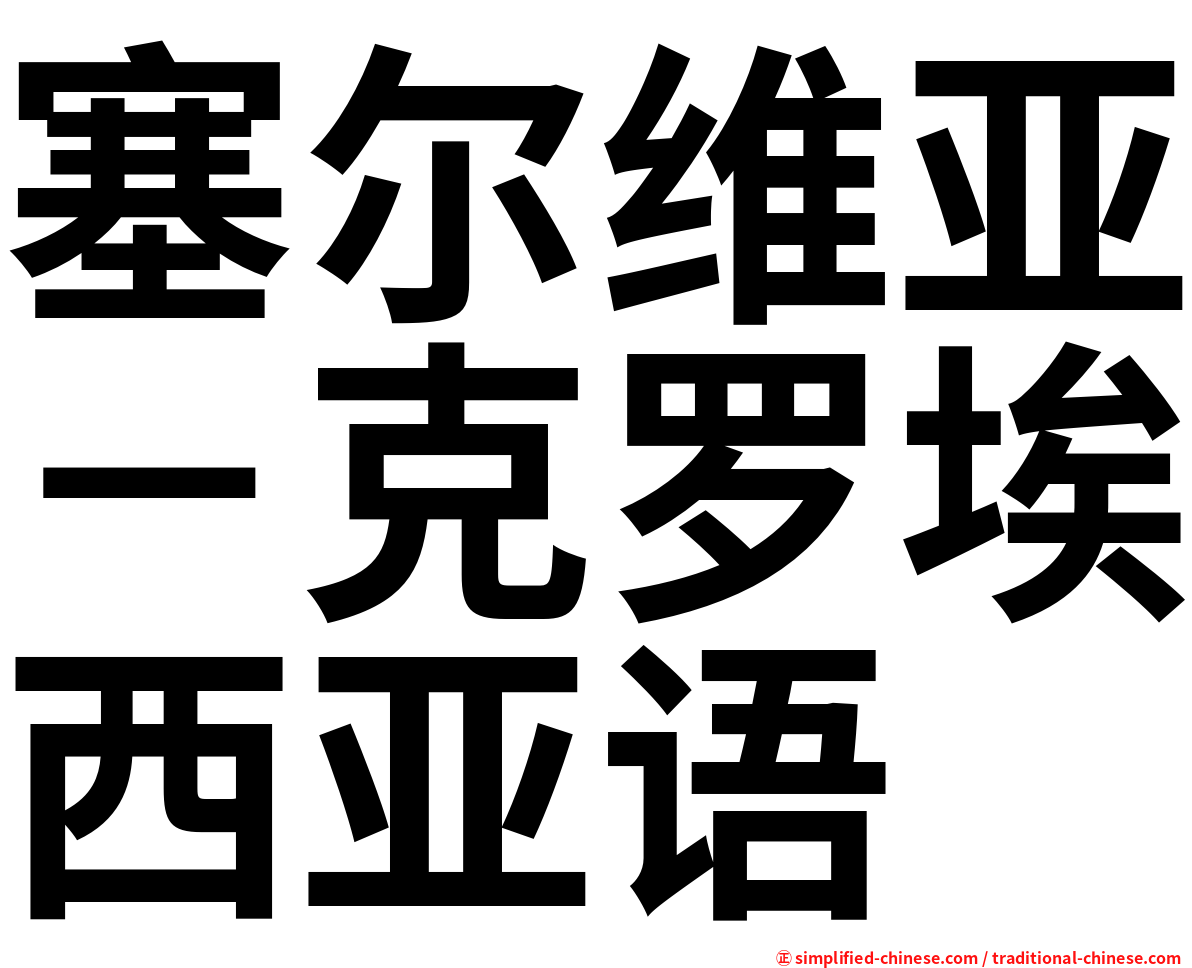 塞尔维亚－克罗埃西亚语