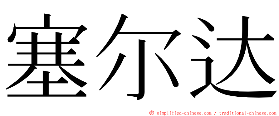 塞尔达 ming font