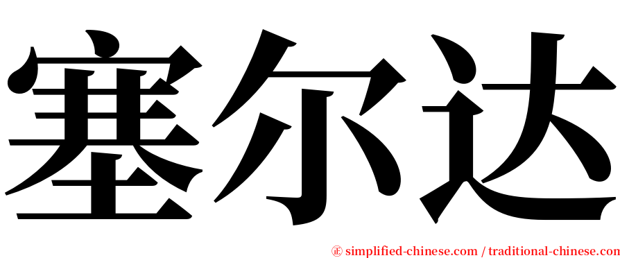 塞尔达 serif font