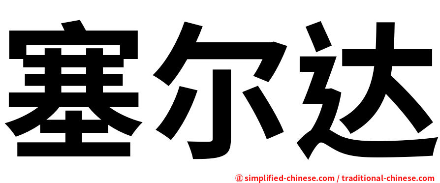 塞尔达
