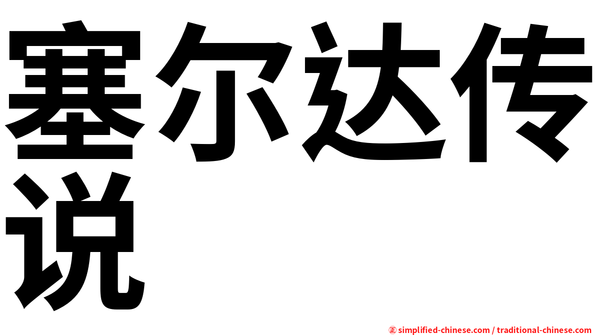 塞尔达传说