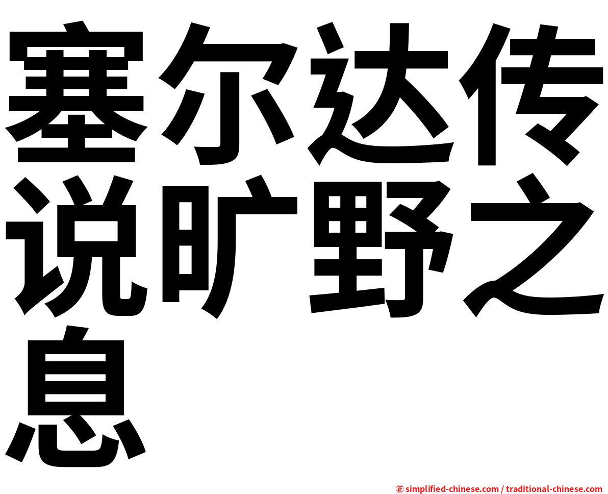 塞尔达传说旷野之息