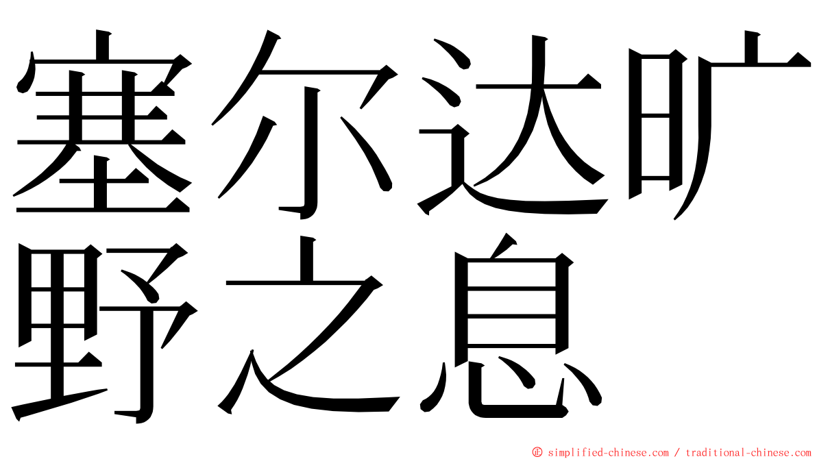 塞尔达旷野之息 ming font