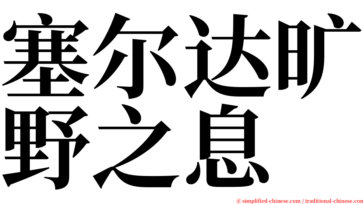塞尔达旷野之息 serif font