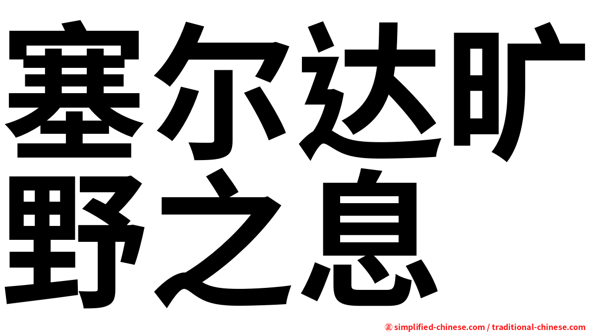 塞尔达旷野之息