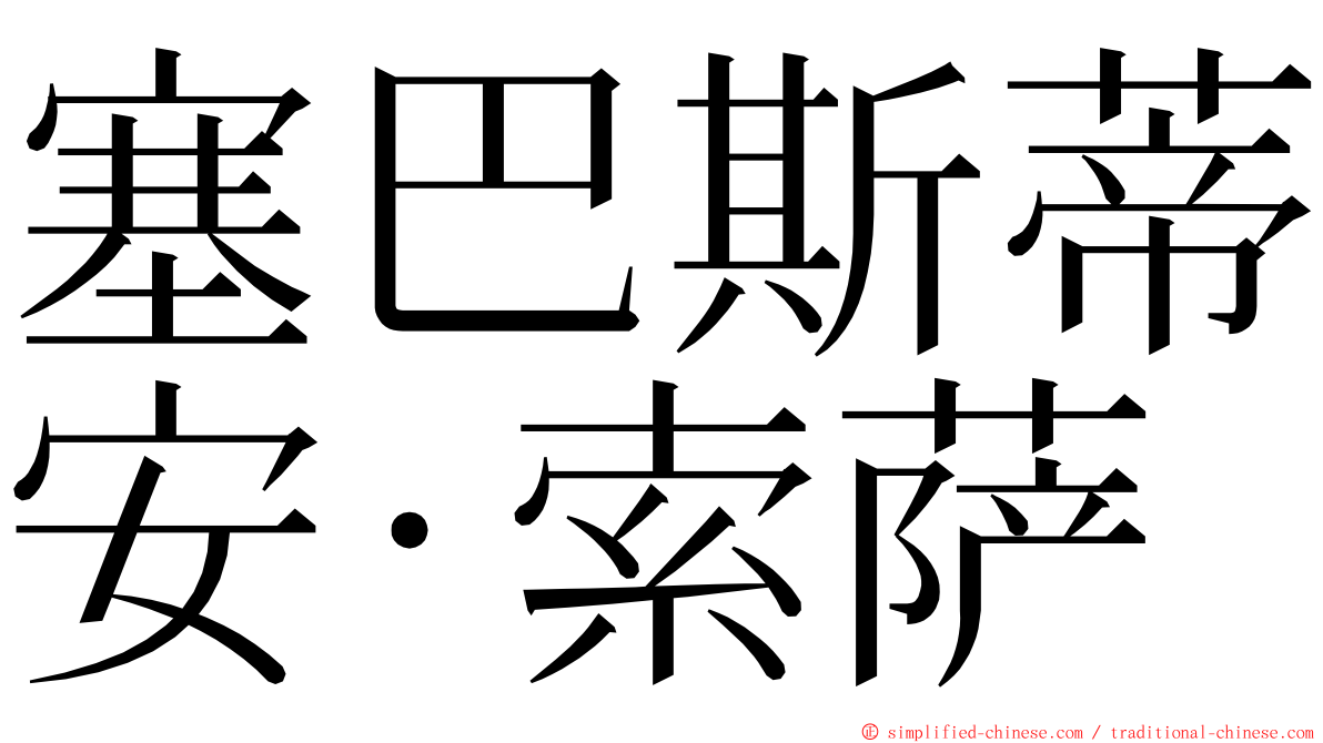 塞巴斯蒂安·索萨 ming font