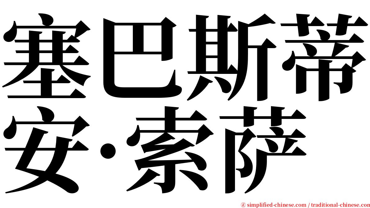 塞巴斯蒂安·索萨 serif font
