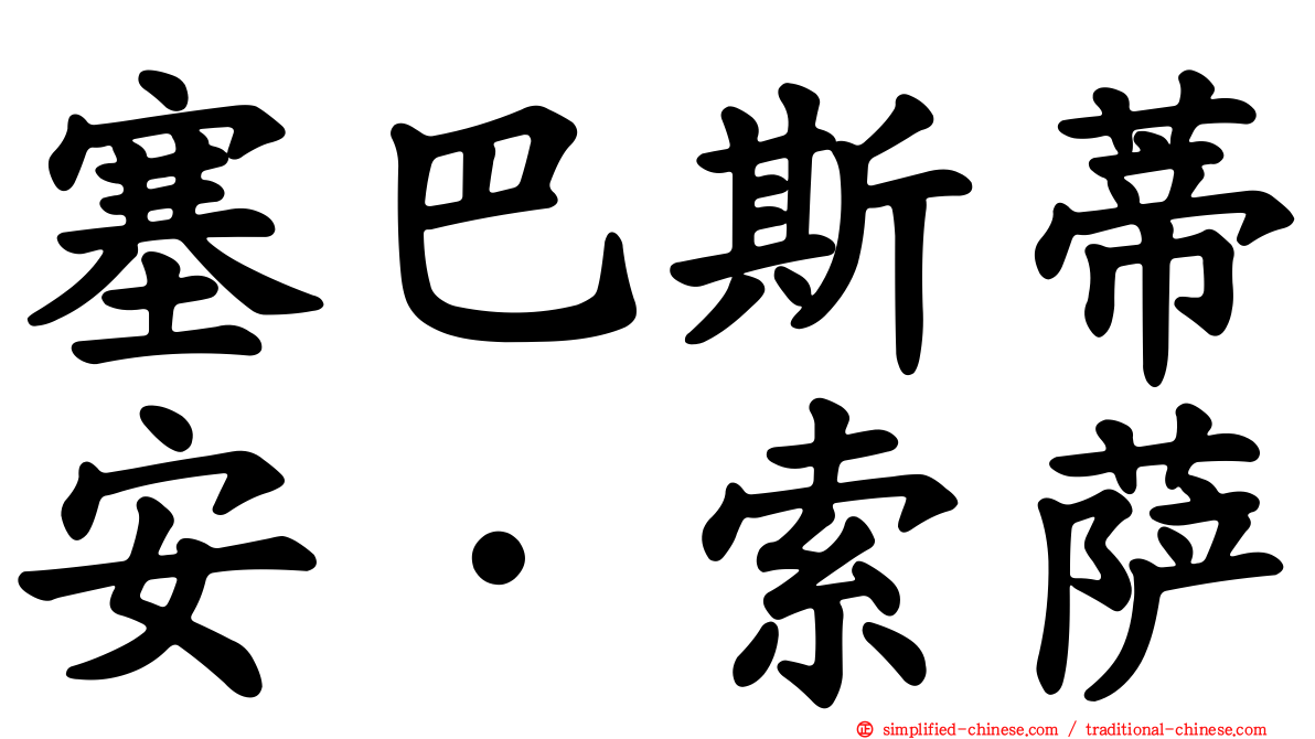 塞巴斯蒂安·索萨