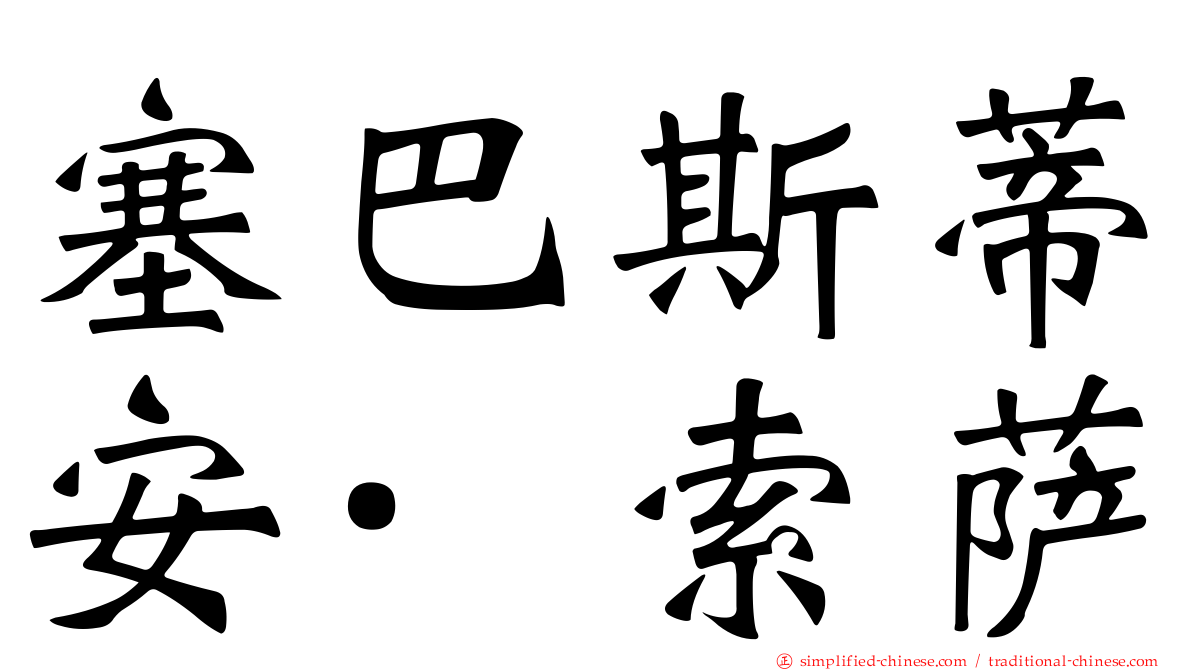 塞巴斯蒂安·索萨