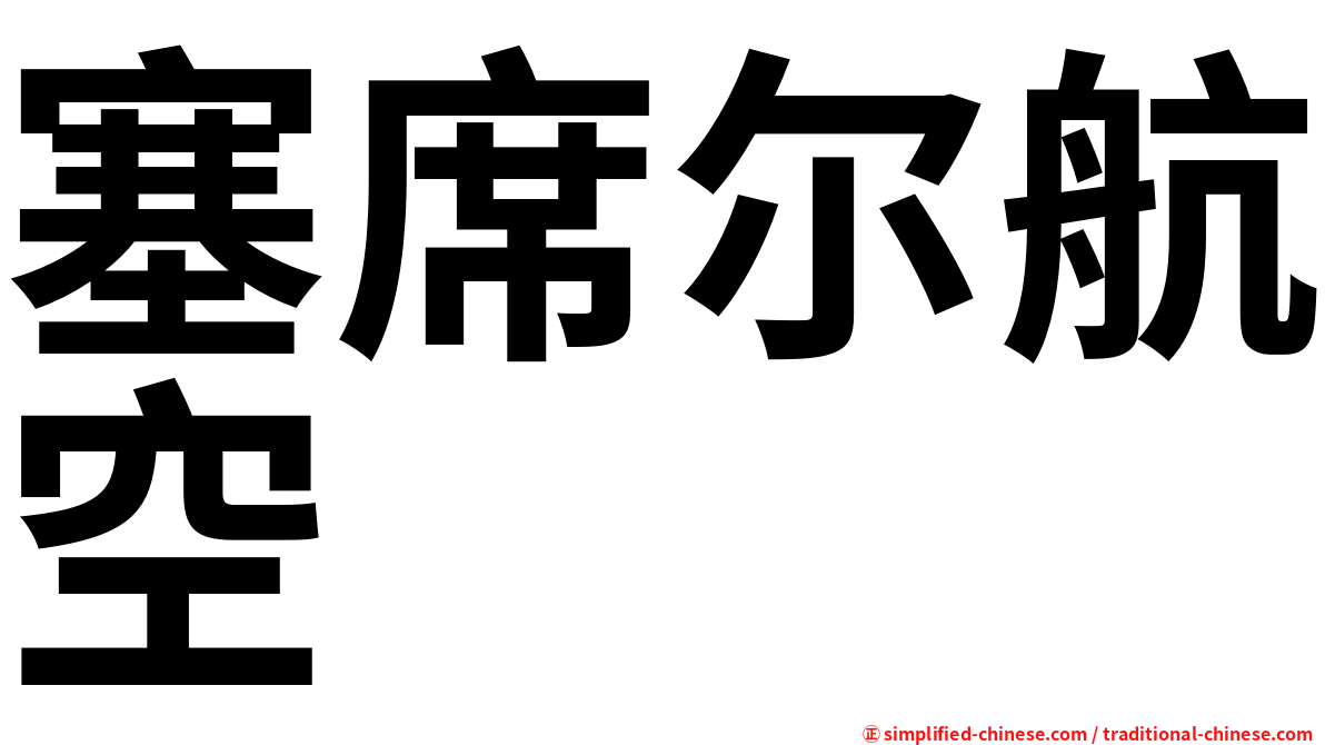 塞席尔航空