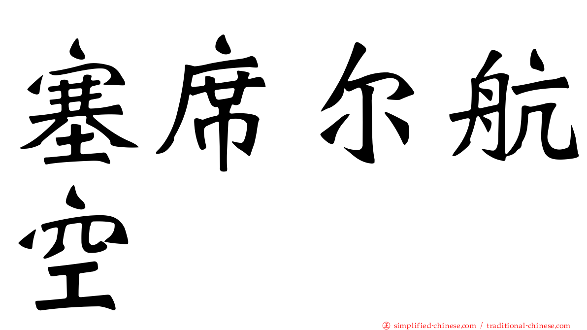 塞席尔航空