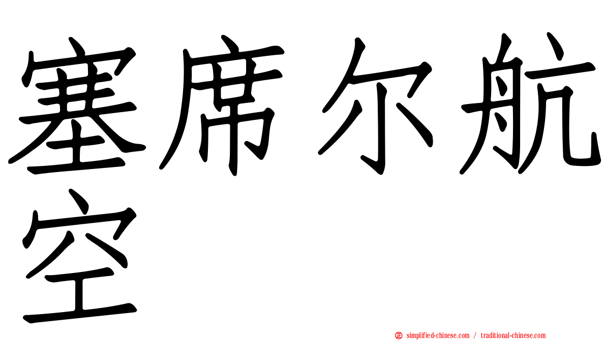 塞席尔航空