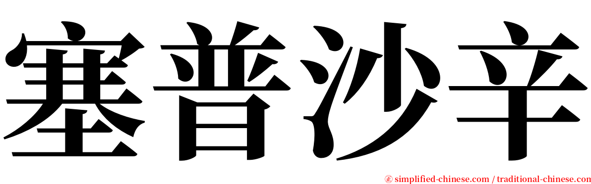 塞普沙辛 serif font