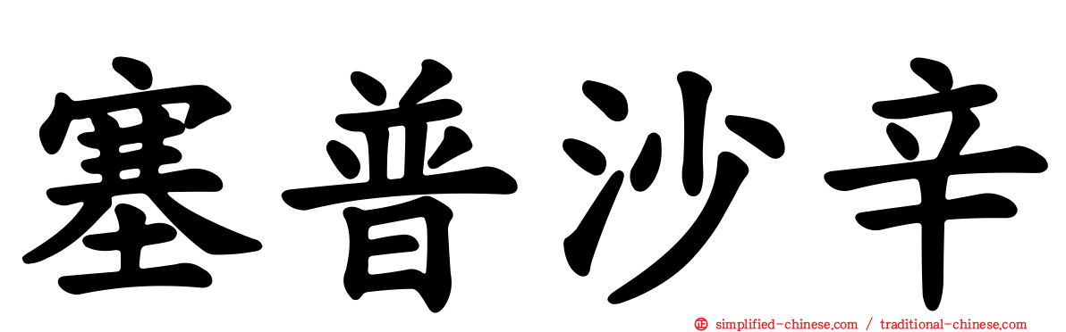 塞普沙辛