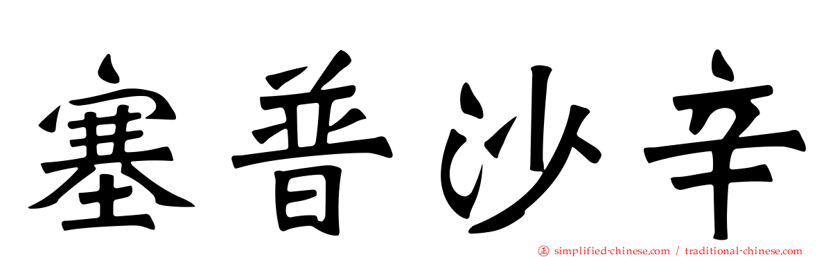 塞普沙辛