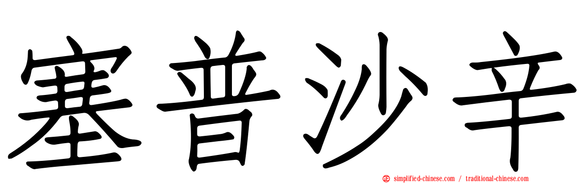 塞普沙辛