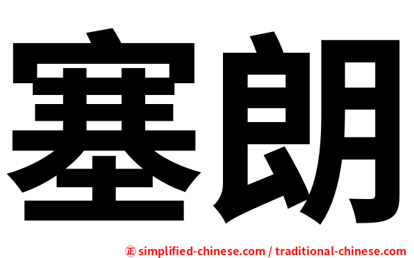 塞朗