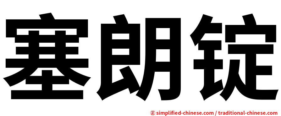 塞朗锭