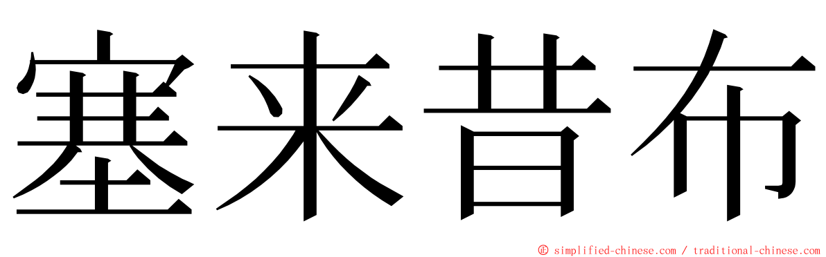 塞来昔布 ming font