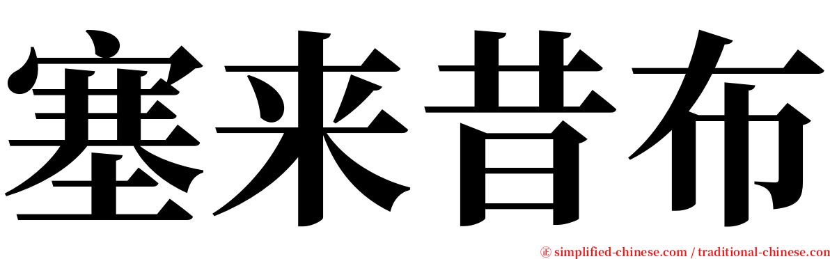 塞来昔布 serif font