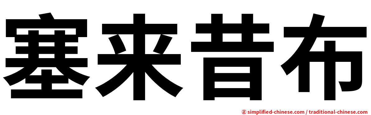塞来昔布