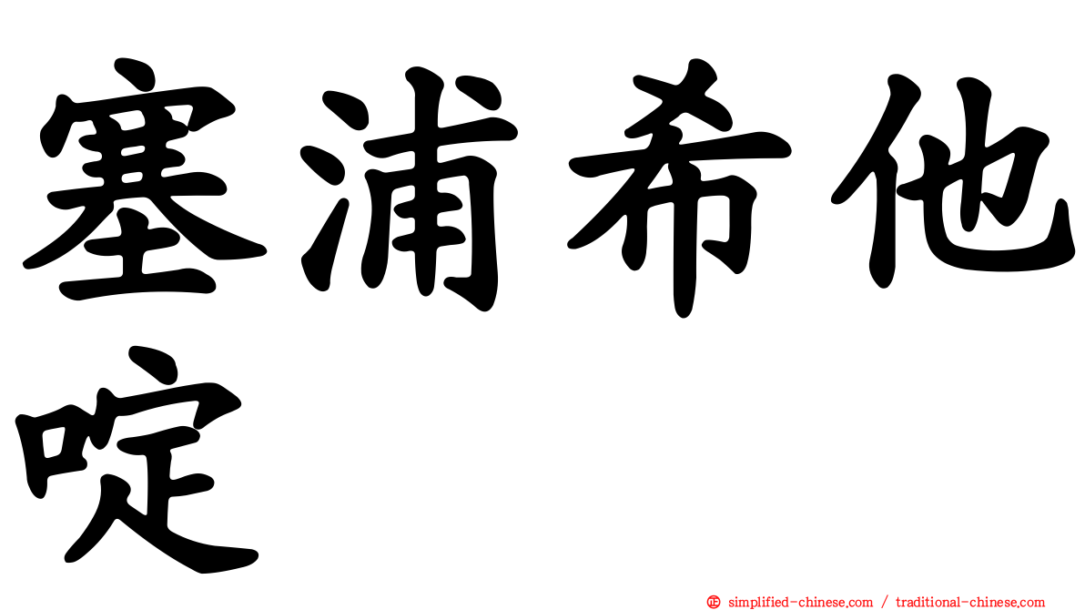 塞浦希他啶
