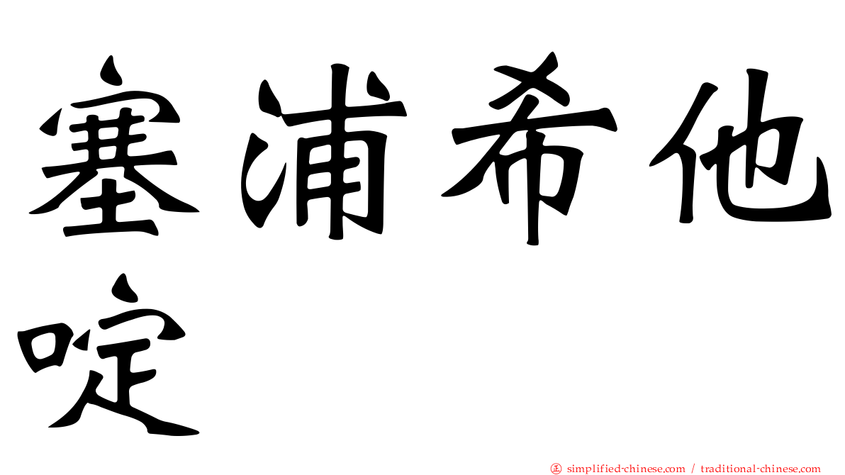 塞浦希他啶