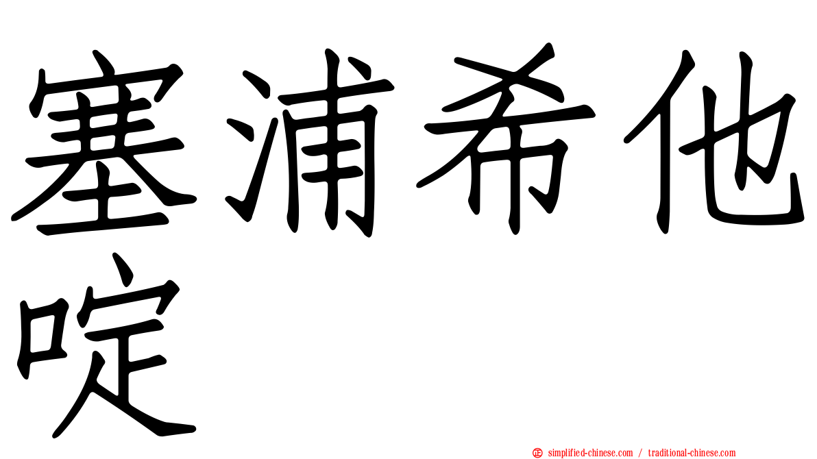 塞浦希他啶