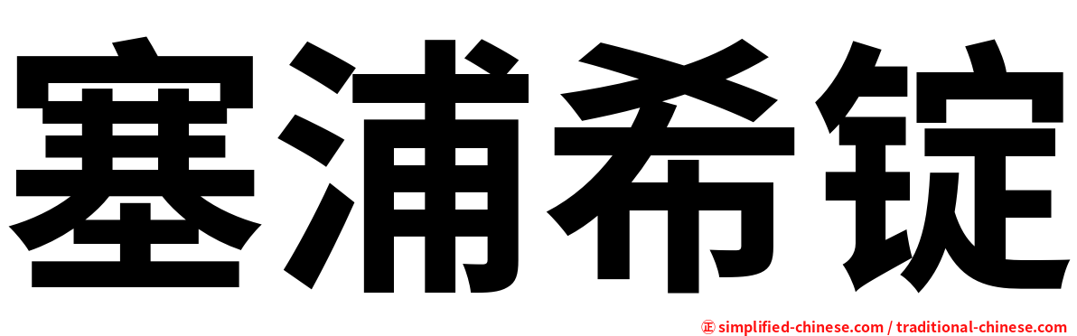 塞浦希锭