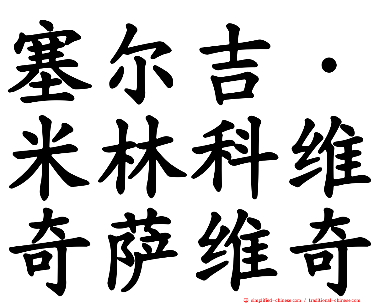 塞尔吉·米林科维奇萨维奇