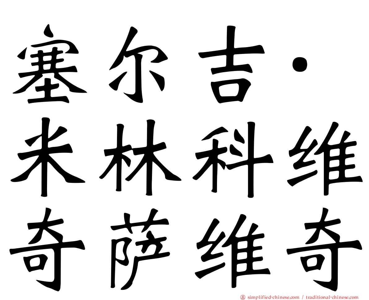 塞尔吉·米林科维奇萨维奇