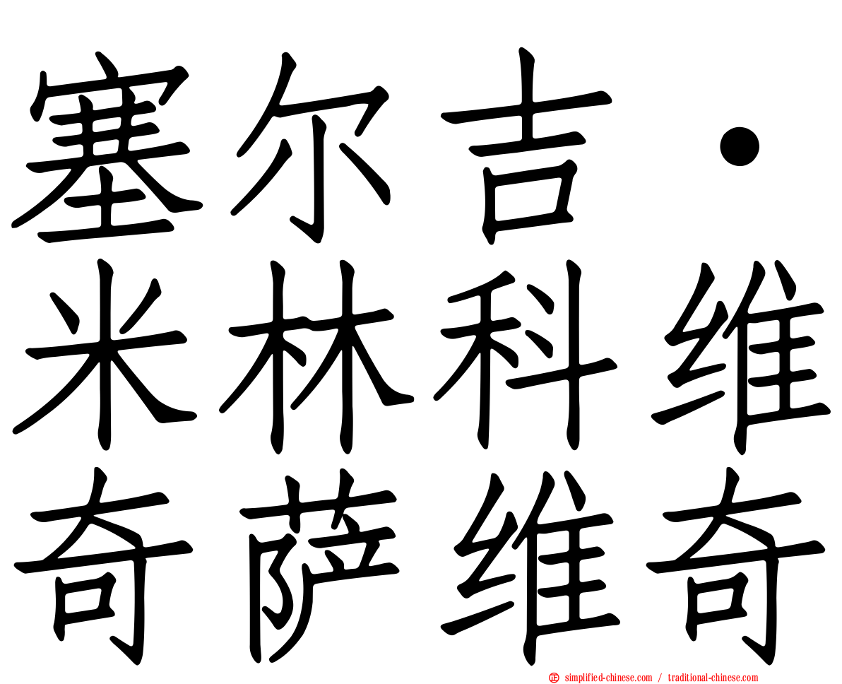 塞尔吉·米林科维奇萨维奇