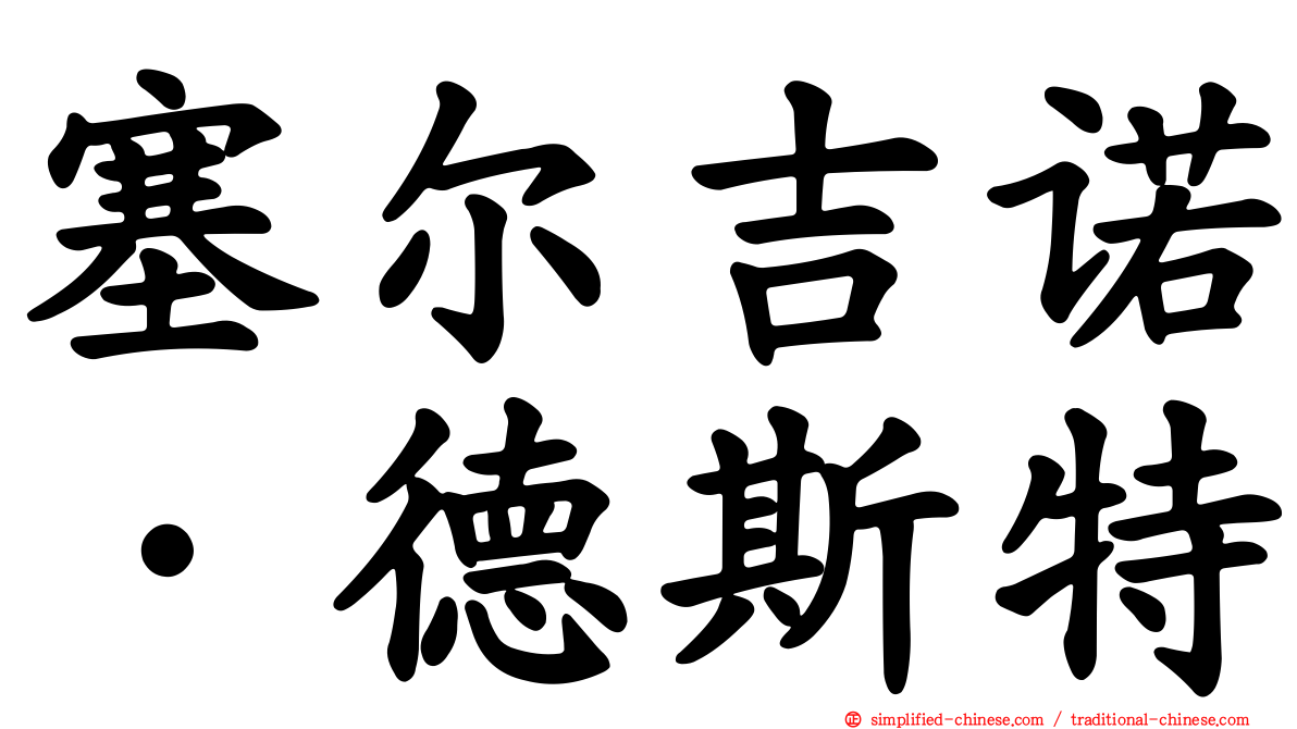 塞尔吉诺·德斯特