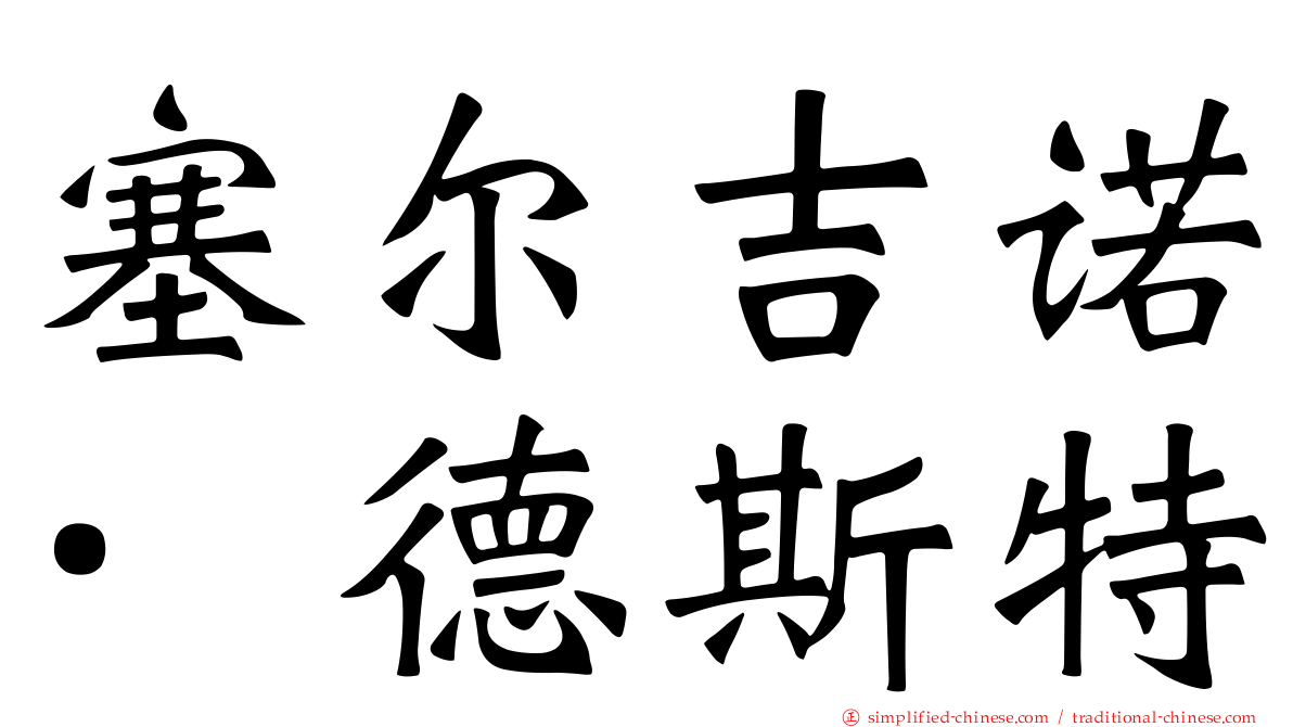 塞尔吉诺·德斯特