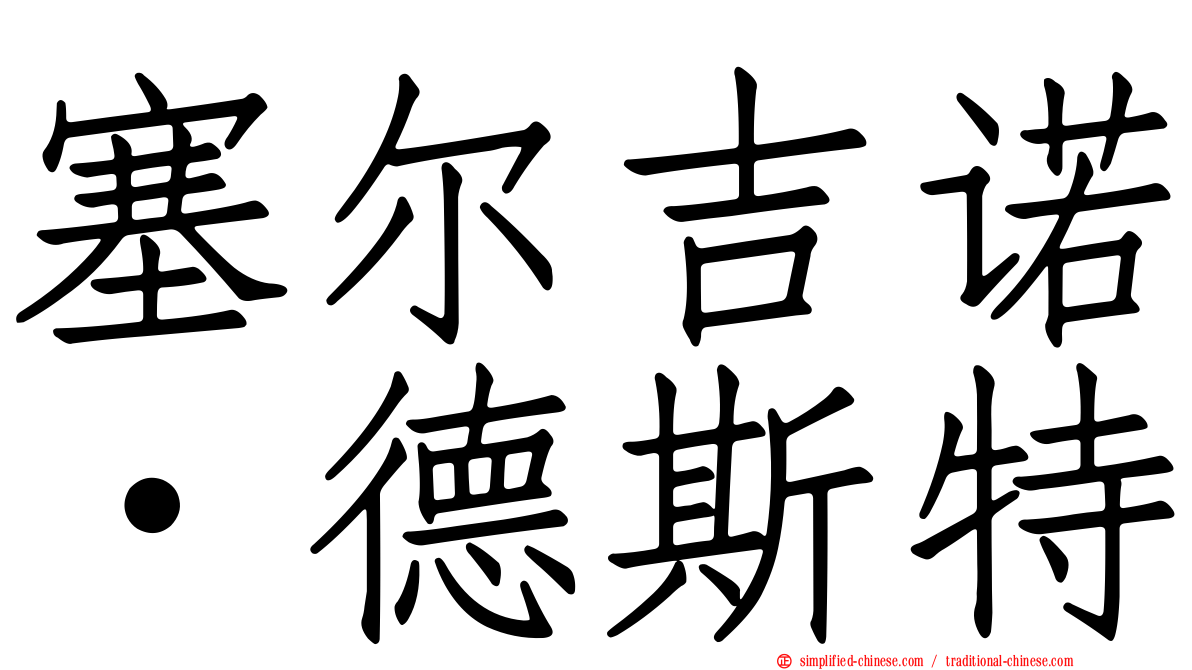 塞尔吉诺·德斯特