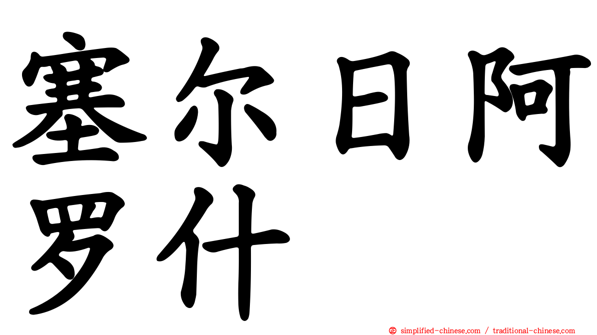 塞尔日阿罗什