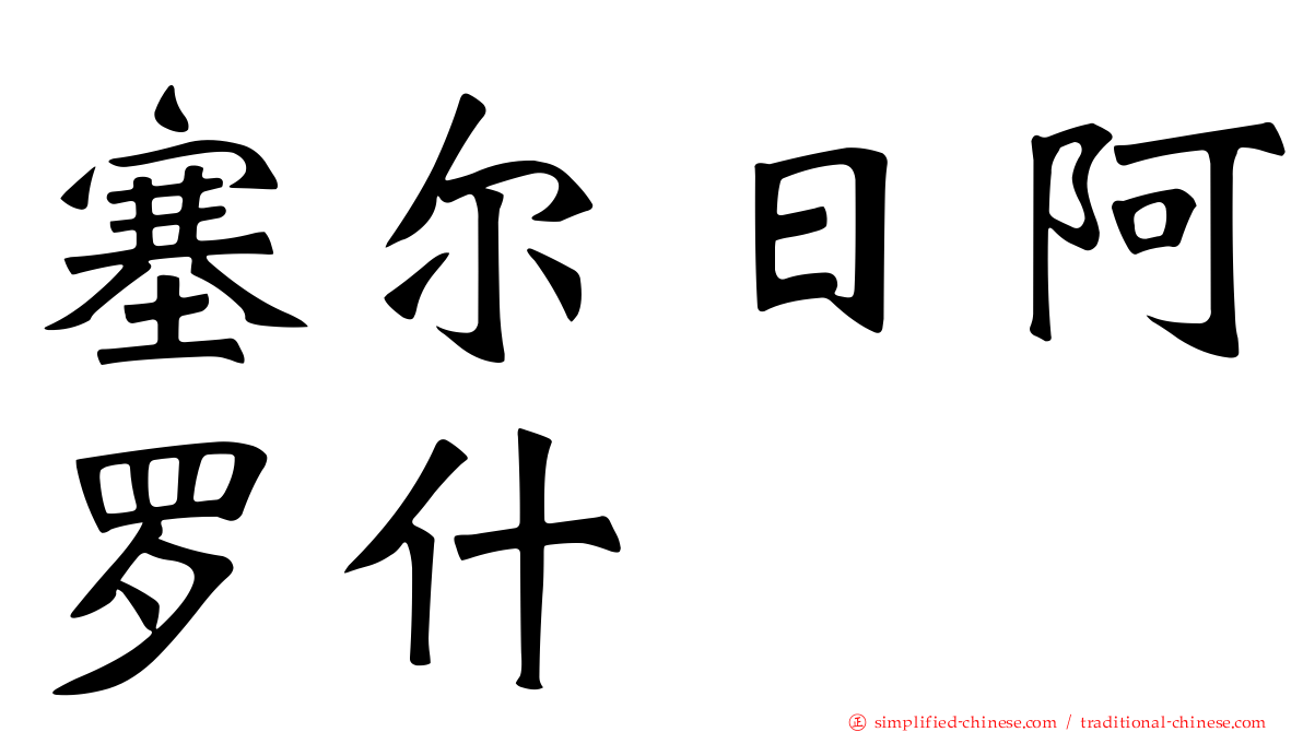 塞尔日阿罗什