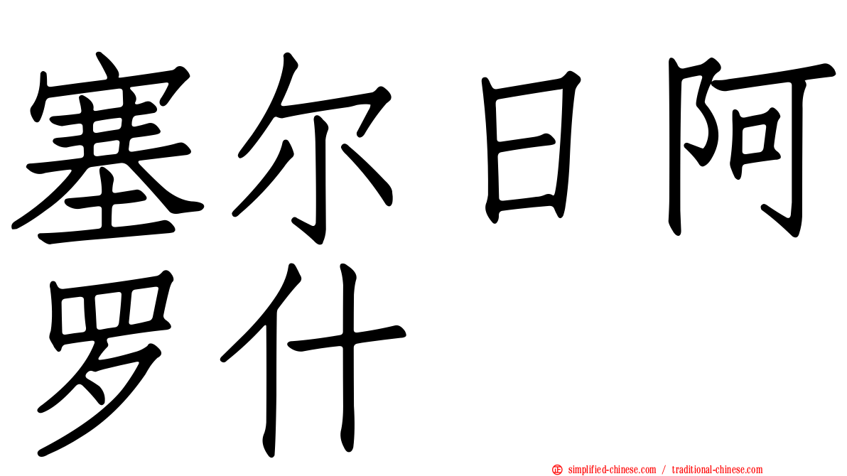 塞尔日阿罗什