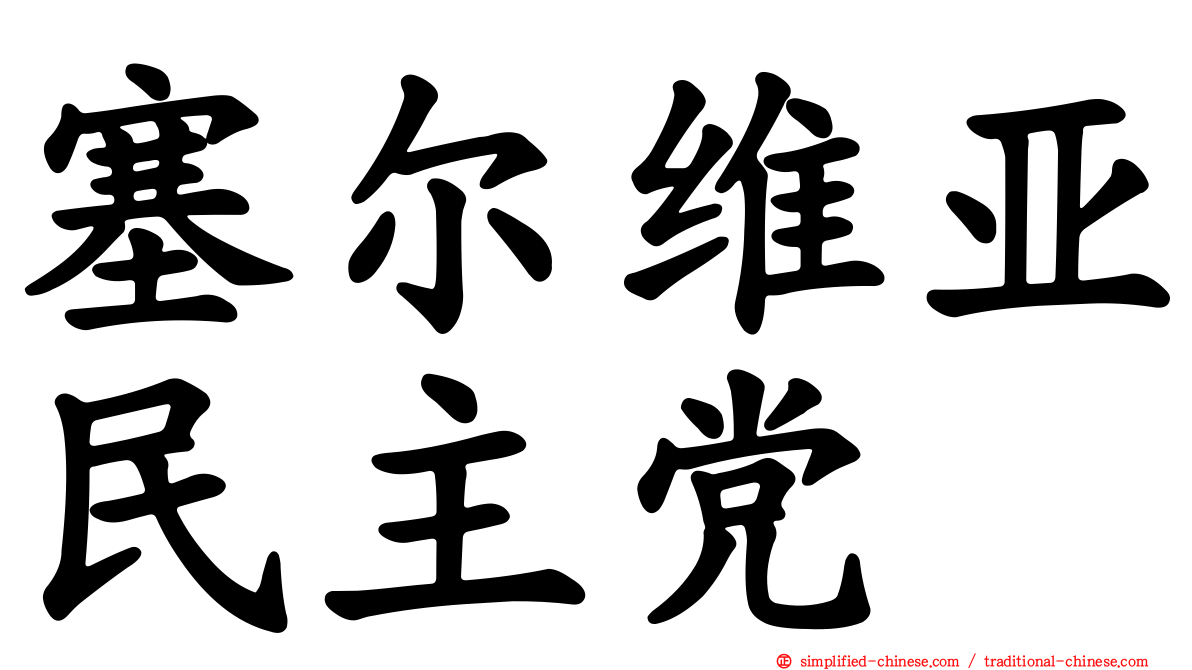塞尔维亚民主党
