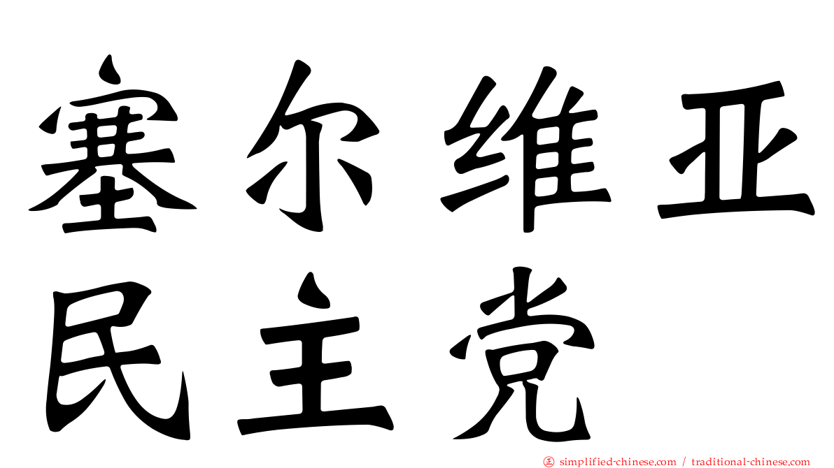 塞尔维亚民主党