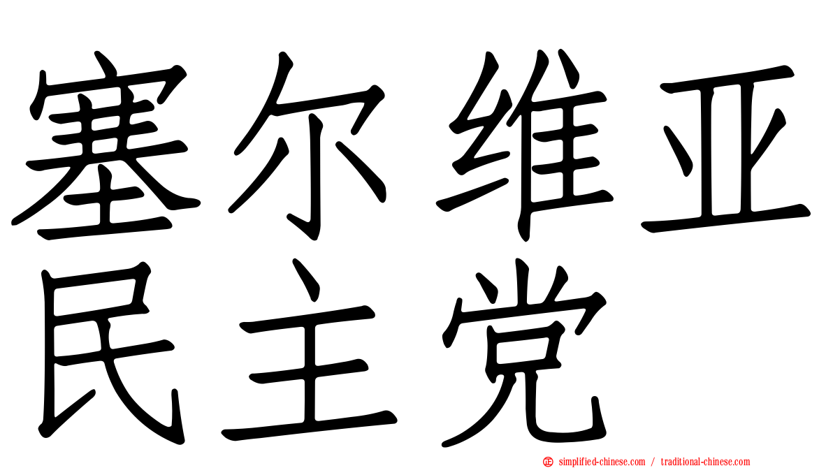 塞尔维亚民主党
