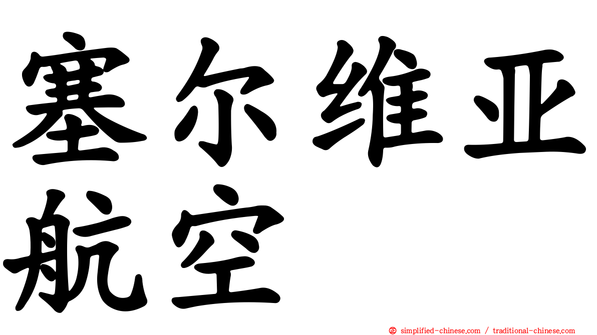 塞尔维亚航空